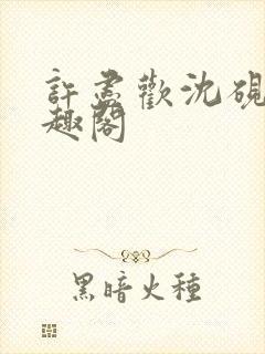 许尽欢沈砚舟笔趣阁封面