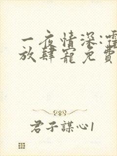 一夜情深:霍少放肆宠免费阅读