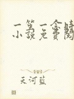 一笙一念时玖远小说免费阅读封面