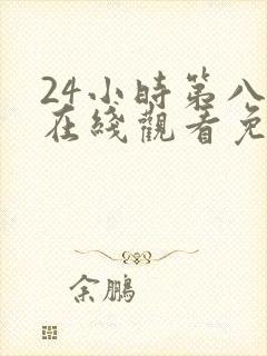 24小时第八季在线观看免费高清电视剧全集