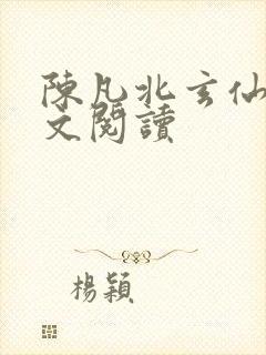 陈凡北玄仙尊全文阅读
