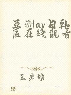 亚洲av日韩专区在线观看