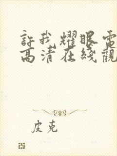 许我耀眼电视剧高清在线观看免费