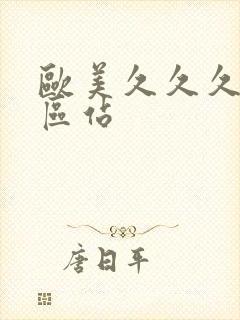 欧美久久久久久区站