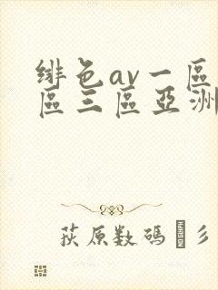 绯色av一区二区三区亚洲人妻