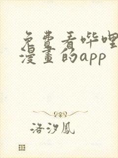 免费看哔哩哔哩漫画的app封面