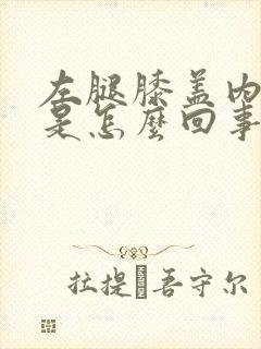 左腿膝盖内侧疼是怎么回事