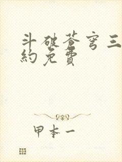 斗破苍穹三年之约免费