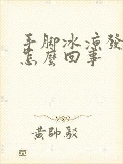 手脚冰凉发热是怎么回事封面