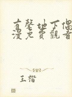 有声地下偶像动漫免费观看