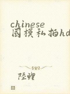 chinese国模私拍hd