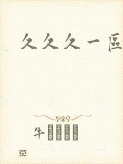 久久久一区蜜臀