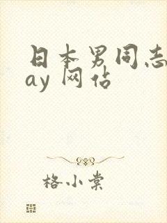 日本男同志 gay 网站