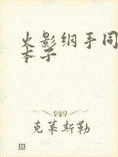 火影纲手同人h本子