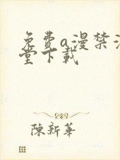 免费a漫禁漫天堂下载封面