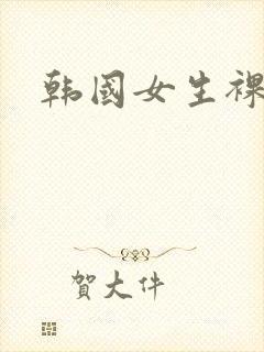韩国女生裸体照封面