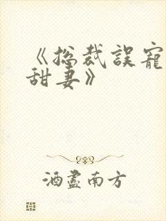 《总裁误宠替身甜妻》