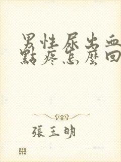 男性尿出血还有点疼怎么回事封面