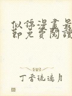 似锦漫画最新章节免费阅读下拉式六漫画