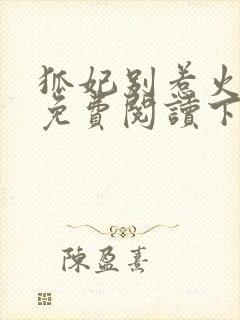 狐妃别惹火漫画免费阅读下拉式六漫画