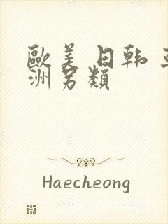 欧美 日韩 亚洲另类