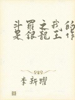 斗罗之我的老婆是银龙王作者炫光超佛帝