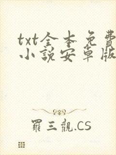 txt全本免费小说安卓版