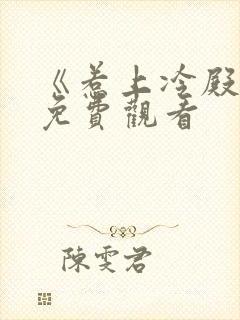 《惹上冷殿下》免费观看