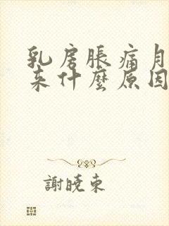 乳房胀痛月经没来什么原因