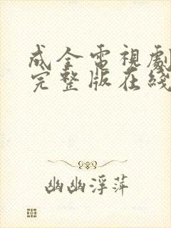 成全电视剧免费完整版在线观看高清封面