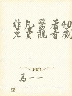 非凡医者40集免费观看剧情封面