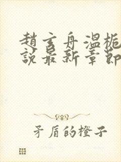 赵玄舟温栀妍小说最新章节更新内容