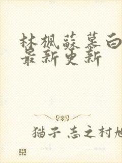 林枫苏慕白全文最新更新