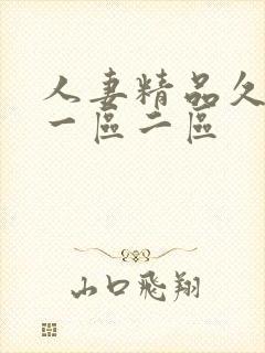 人妻精品久久久一区二区