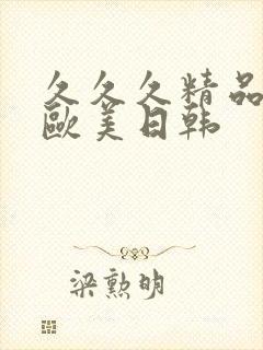 久久久精品国产欧美日韩