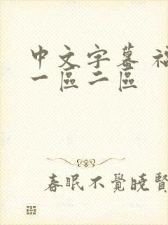 中文字幕 福利一区二区