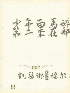 少年白马醉春风第二季在哪看封面