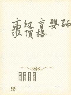 高级育婴师培训班价格