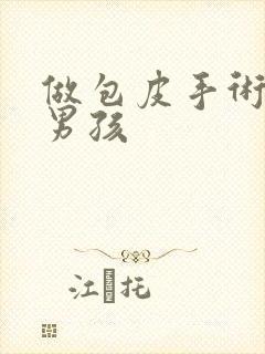 做包皮手术的小男孩