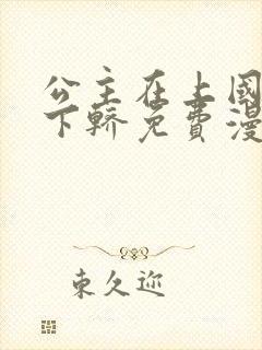 公主在上国师请下轿免费漫画下拉式