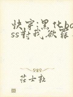 快穿:黑化boss对我欲罢不能