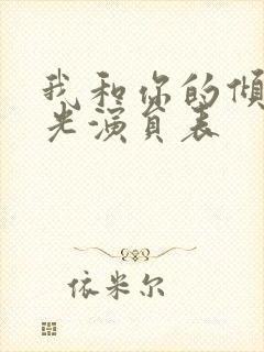 我和你的倾城时光演员表