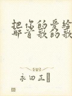 把你的爱给我是哪首歌的歌词