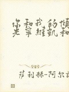 你和我的倾城时光宁维凯和格蕾丝封面