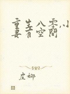 重生八零,小辣妻有空间