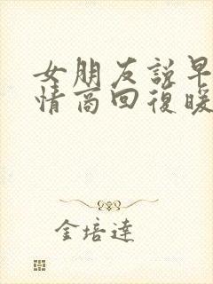 女朋友说早安高情商回复暖她一整天