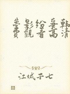 梦影纷争韩剧免费观看高清完整版