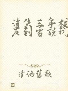 消失三年校花女友到处说我死了txt