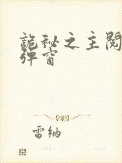 诡秘之主阅读无弹窗