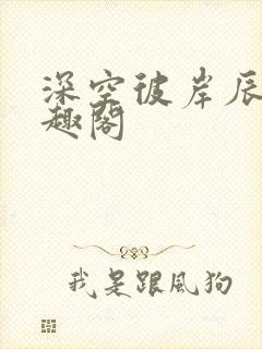 深空彼岸辰东笔趣阁